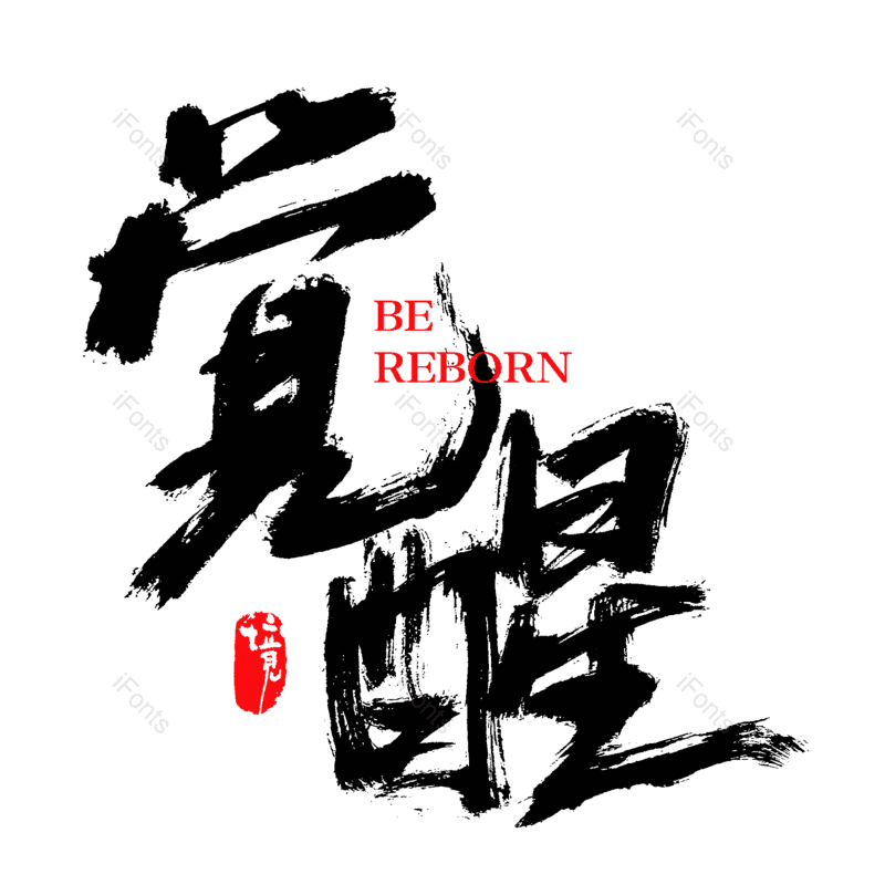 艺术字图片,中国风元素,字体设计PNG,免抠素材
